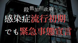 感染症流行初期でも緊急事態宣言　殺戮加担政府の暴走はどこまでも止まらない　もー殺めちゃったからとどまらないよね　文麿ちゃんあんたてるてる坊主だよ