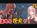 【バルダーズ・ゲート3】#3 大体筋肉で解決したがる茜ちゃんと愉快な仲間たち【VOICEROID実況】【ゆっくり実況】