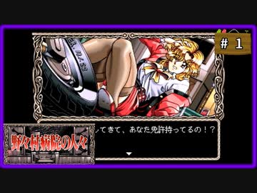 #1 野々村病院の人々 【女性実況】【SS】