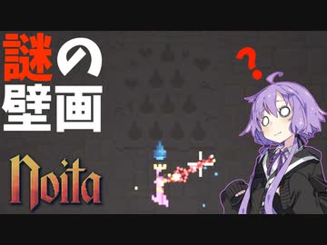 【noita】大型アップデートを最高に楽しむゆかりさん#2【VOICEROID実況】