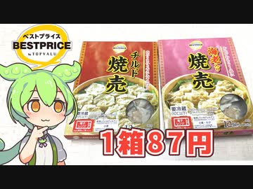 トップバリュの黄色いヤツ「1箱87円のチルド焼売（20024年4月）」