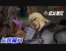 【真・北斗無双】最愛の人ユリアを奪ったシンと執念の直接対決！伝説編#4【初見プレイ】