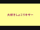 初音ミク/大好きしょこリキサー