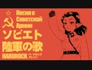 【60分耐久】ソ連軍歌「ソビエト陸軍の歌」ハードロック　USSR's military song "Song of the Soviet Army” Песня о Советской Армии