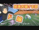 【ポケモンSV】機動(対)戦士ポケダムSV【発進お嬢さま部】