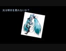 光は明日を見れないか？／初音ミク