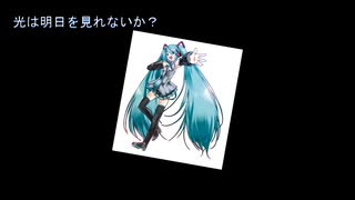 光は明日を見れないか？／初音ミク