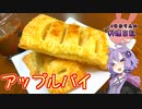 第54位：わっちをそそのかす甘い誘惑に満ちておるアップルパイじゃ！【VOICEROIDキッチン】