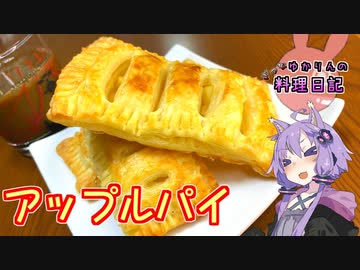 わっちをそそのかす甘い誘惑に満ちておるアップルパイじゃ！【VOICEROIDキッチン】
