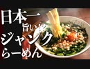 最高にヘルシーdeジャンク！『悪魔のニララーメン』作り方