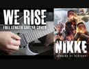 【NIKKE】 WE RISE / Cosmograph,NieN & OYHN - Full Length - Guitar Cover ギター 弾いてみた 【GODDESS OF VICTORY】
