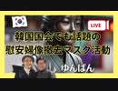 2024-04-17 韓国国会で話題の慰安婦像撤去マスク活動ライブ