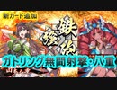 【英傑大戦】亀寿山本八重デッキ(無間射撃・八重デッキ)　その99