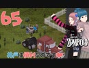 Project zomboid 第65話『井戸』のある田舎の民家で一泊｜ゾンボイド実況｜VOICEVOX実況｜Project Zomboidマルチプレイ