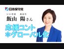 東京15区補選白熱記念 特別公開 飯山あかりさんにあと2万票積む応援コント＞グローバル化