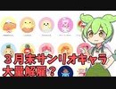 ショート豆知識１話　３月末サンリオキャラ大量解雇？