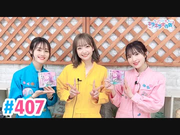 【高画質・完全版】Pyxisのキラキラ大作戦！ 第407回
