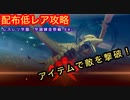 【レスレリ】アイテム大戦-EX-