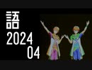 【SideM】ファンコン SPIRIT'S WAYのWすきなとこ（ユニット曲）【自我語り2024-04】