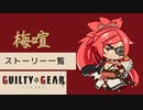 格ゲーのストーリーを見よう！　GGST　梅喧　 アーケードストーリー