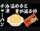 【VOICEROID劇場】１分コント:冷凍チャーハンの量がチンすると減る件について【漫才】