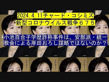 【2024年04月11日 ：「 リチャード・コシミズ『 Internet Lecture 』｟ ニコニコ生放送『 LIVE 』｠｟ 改良版 ｠」】