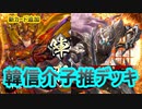 【英傑大戦】韓信介子推デッキ(国士無双閃光の進撃デッキ)　その100