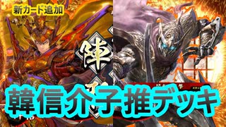 【英傑大戦】韓信介子推デッキ(国士無双閃光の進撃デッキ)　その100