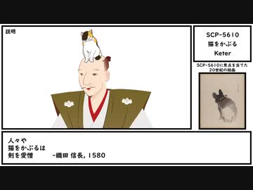 【ゆっくり紹介】SCP-5610【猫をかぶる】