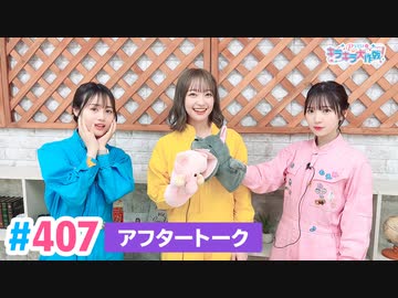 【高画質】Pyxisのキラキラ大作戦！ 第407回アフタートーク