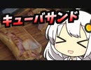 【紲星あかり】ホットサンドメーカーで美味しいサンドを作って乾杯【VOICEROIDキャンプ】