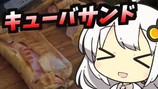 【紲星あかり】ホットサンドメーカーで美味しいサンドを作って乾杯【VOICEROIDキャンプ】