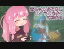 【ゼル伝BotW】茜ちゃんは休日にハイラルを歩く　83歩目【A.I.VOICE実況】