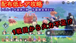 【レスレリ】レスレリ学園第2弾〜学園錬金祭EX-1〜