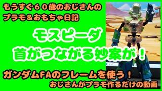 おもちゃ＃2５首がつながる妙案！GFパート２【おじさんがぷらも作るだけの動画】もうすぐ６０歳のおじさんがやり残したことをやってやる #モスピーダ #プラモデル #mospeada #ガンダム