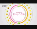 おはよう日本 2016 OP