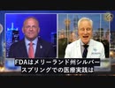 FDA、イベルメクチン問題で故意に米国民を欺いたことを認めた