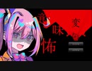 【琴葉茜実況プレイ】何かが変な怖い話part1『変な意味怖』