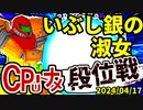 【段位戦】2024/04/17【第八回初段戦】 -64スマブラCPUトナメ実況-