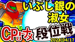 【段位戦】2024/04/17【第八回初段戦】 -64スマブラCPUトナメ実況-