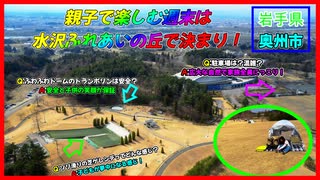 【水沢ふれあいの丘公園】子どもが喜ぶアクティビティ満載！親子で遊べる最高の遊び場！