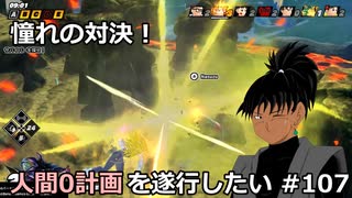 【ドラゴンボールザブレイカーズ】人間0計画を遂行したい #107