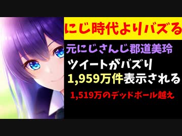 元郡道美玲さん、デッドボール云々を超えるバズツイートを生み出してしまう【#キミの隣ににじさんじ/ゆめの】