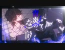 【MV】青炎のなごり／Colorless Canvas feat.鏡音レン