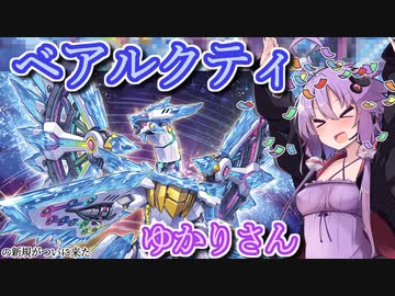 【遊戯王マスターデュエル】ベアルクティゆかりさん#10【VOICEROID実況】