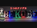 【遊戯王MD】BE KOBEを求めて(トークソフト達がデュエルするpart174)【ゲームするpart279】