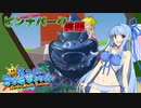 琴葉姉妹のお掃除して！スーパーマリオサンシャイン実況！part6【VOICEROID実況】