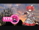 【重音テト】アナタの心に応援歌【オリジナル】SynthesizerV Basic　重音テトAI（Lite)