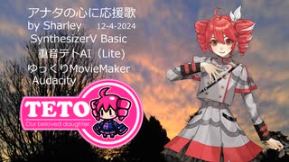 【重音テト】アナタの心に応援歌【オリジナル】SynthesizerV Basic　重音テトAI（Lite)