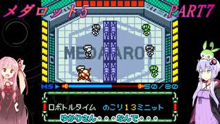 【メダロット5】牧歌的メダロット　メダロット5　PART7【VOICEROID実況】